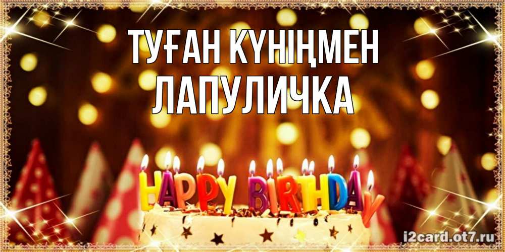 Күн сайын ашық хат с именем, Лапуличка Туған күніңмен торт и надпись свечками на английском happy birthday Онлайн тегін жүктеп алу тілектері бар керемет карта 