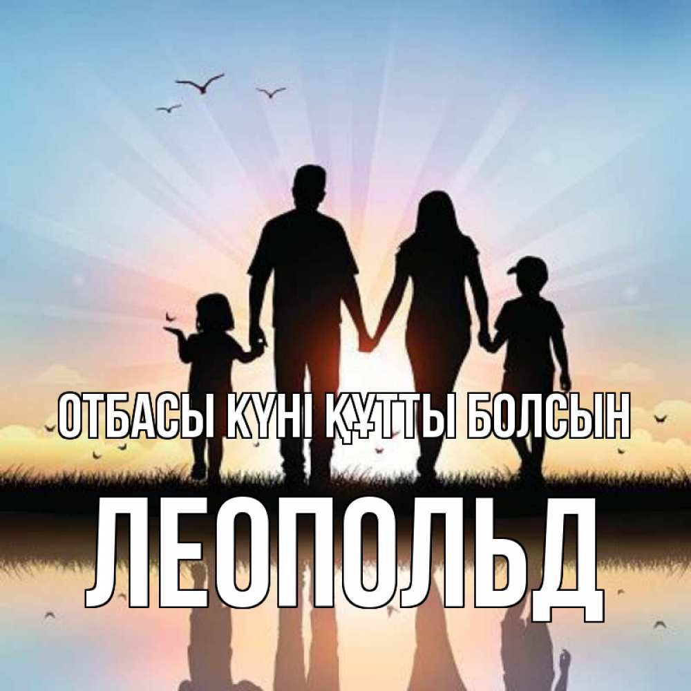 Күн сайын ашық хат с именем, Леопольд отбасы күні құтты болсын сын, дочка, мама, папа, море , закат Онлайн тегін жүктеп алу тілектері бар керемет карта 