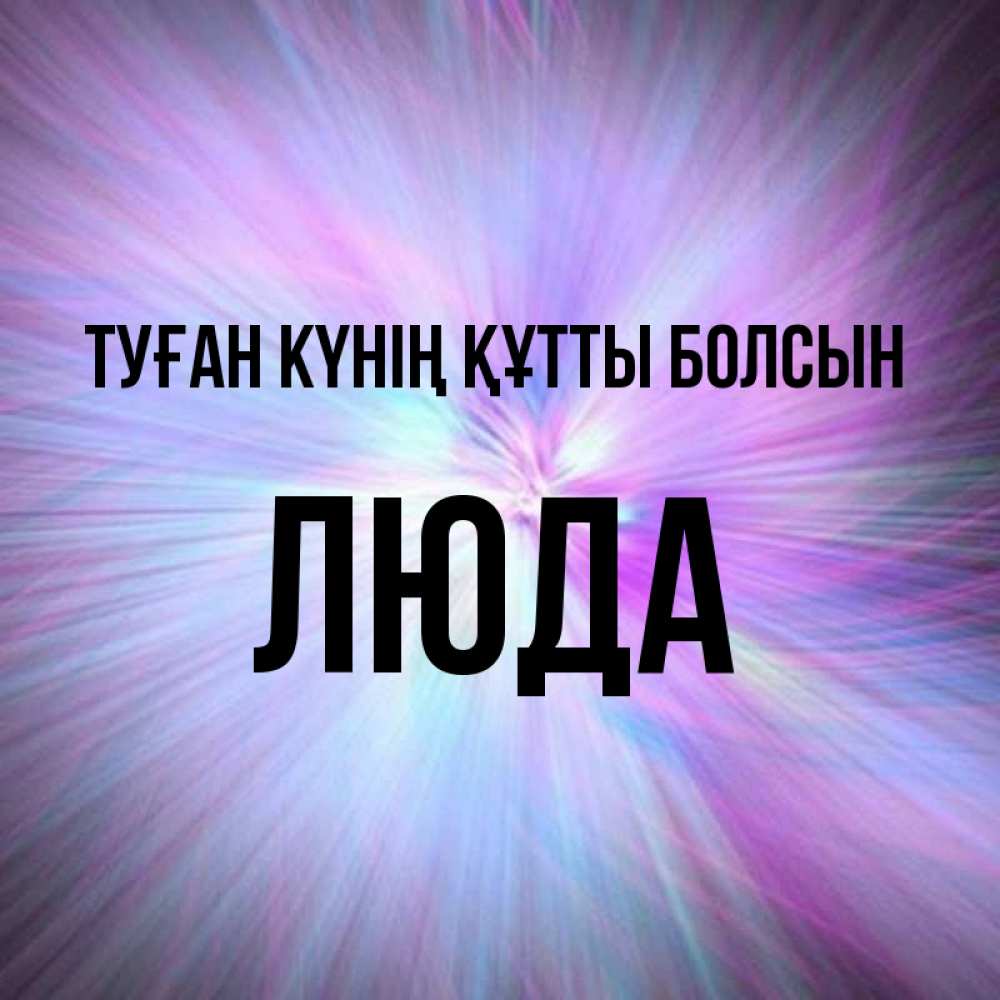 Күн сайын ашық хат с именем, Люда Туған күнің құтты болсын ангельский свет Онлайн тегін жүктеп алу тілектері бар керемет карта 