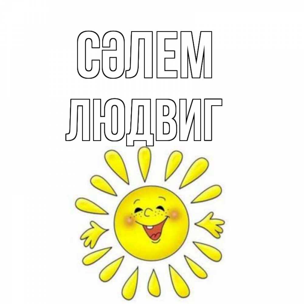 Күн сайын ашық хат с именем, Людвиг Сәлем солнце Онлайн тегін жүктеп алу тілектері бар керемет карта 