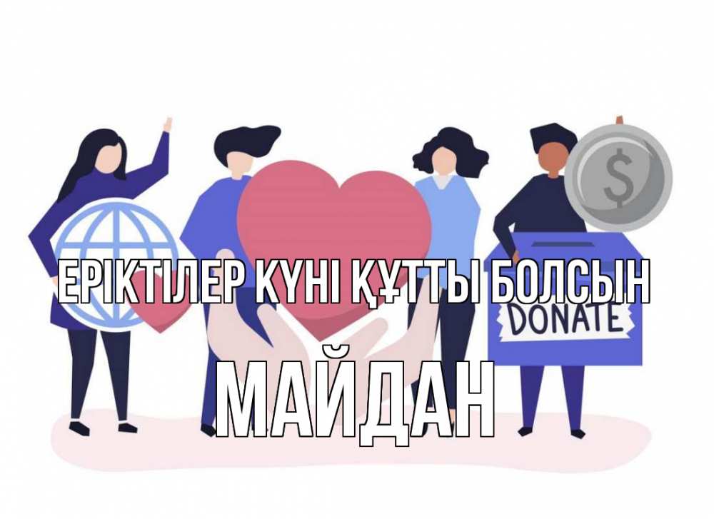 Күн сайын ашық хат с именем, МАЙДАН Еріктілер күні құтты болсын с днем волонтера Онлайн тегін жүктеп алу тілектері бар керемет карта 