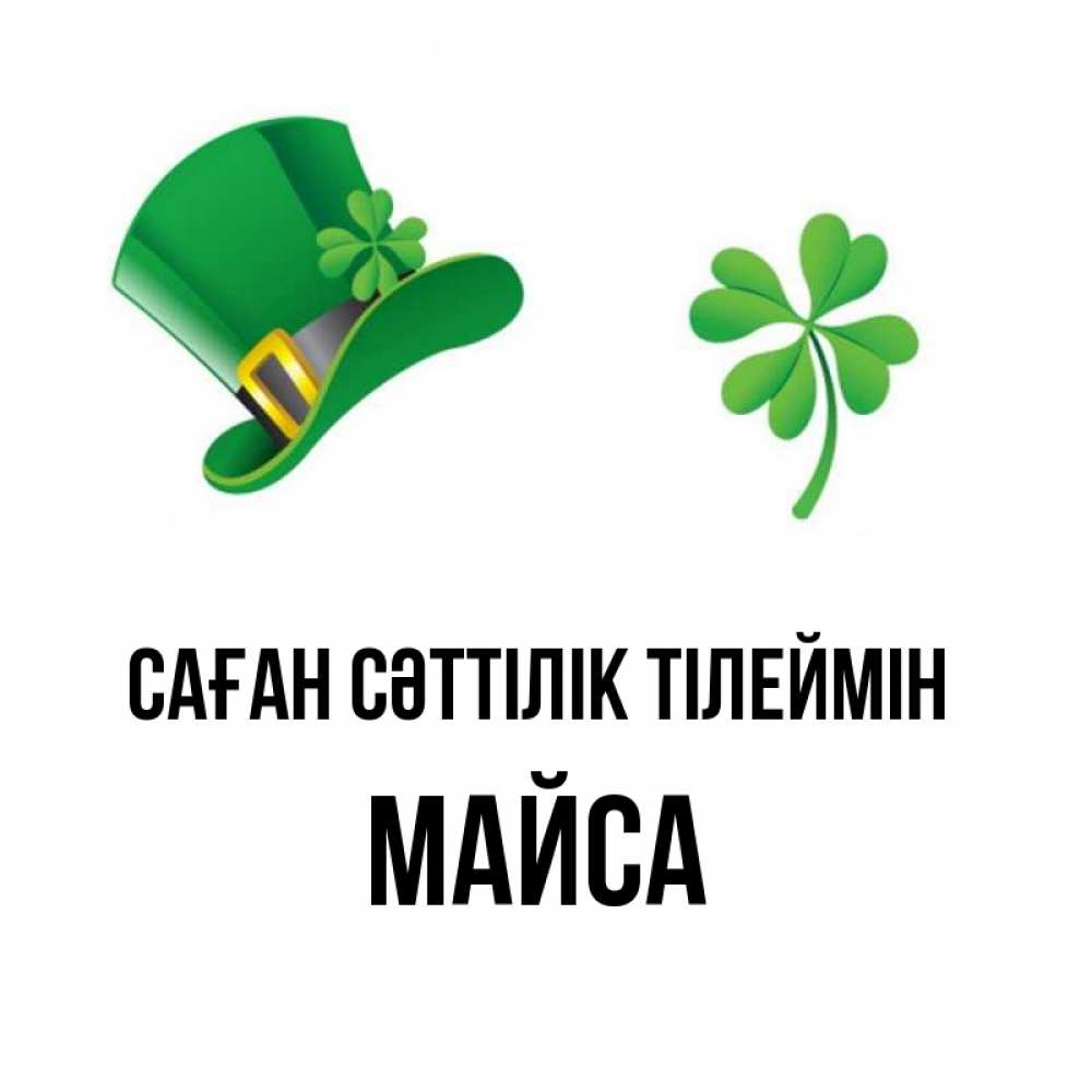 Күн сайын ашық хат с именем, МАЙСА Саған сәттілік тілеймін на удачу 1 Онлайн тегін жүктеп алу тілектері бар керемет карта 