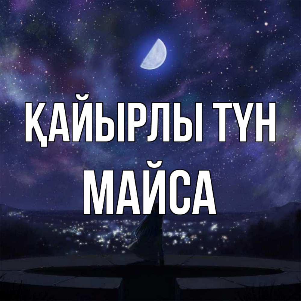 Күн сайын ашық хат с именем, МАЙСА Қайырлы түн набережная Онлайн тегін жүктеп алу тілектері бар керемет карта 