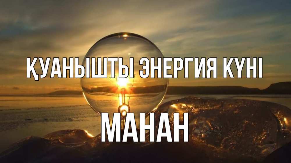 Күн сайын ашық хат с именем, МАНАН Қуанышты энергия күні лампа Онлайн тегін жүктеп алу тілектері бар керемет карта 