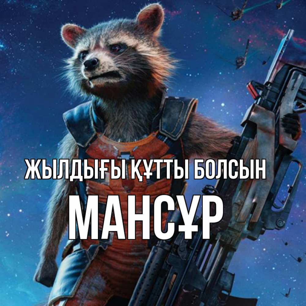 Күн сайын ашық хат с именем, МАНСҰР Жылдығы құтты болсын реактивный Рокета Онлайн тегін жүктеп алу тілектері бар керемет карта 