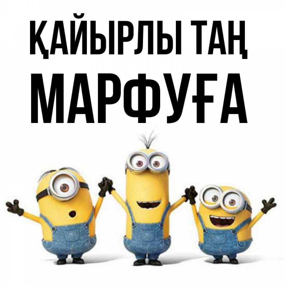 Күн сайын ашық хат с именем, МАРФУҒА Қайырлы таң бодренького утра Онлайн тегін жүктеп алу тілектері бар керемет карта 