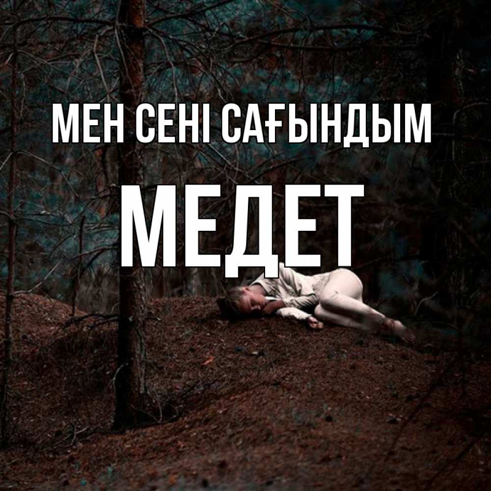 Күн сайын ашық хат с именем, МЕДЕТ Мен сені сағындым очень Онлайн тегін жүктеп алу тілектері бар керемет карта 