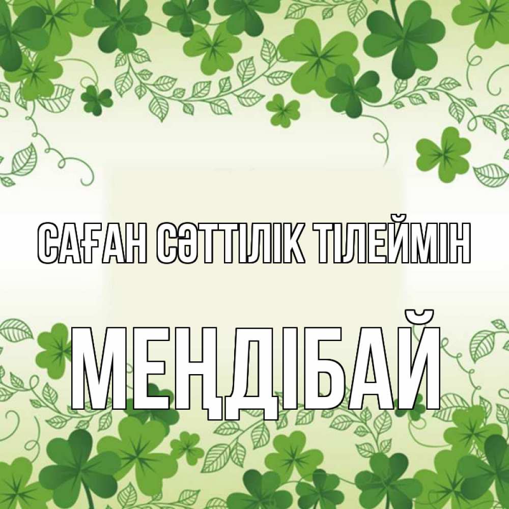 Күн сайын ашық хат с именем, МЕҢДІБАЙ Саған сәттілік тілеймін открытка Онлайн тегін жүктеп алу тілектері бар керемет карта 