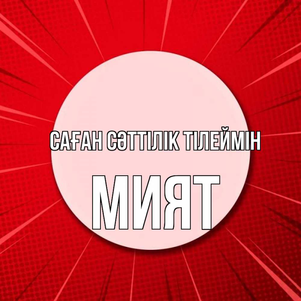Күн сайын ашық хат с именем, МИЯТ Саған сәттілік тілеймін розовая кнопка Онлайн тегін жүктеп алу тілектері бар керемет карта 