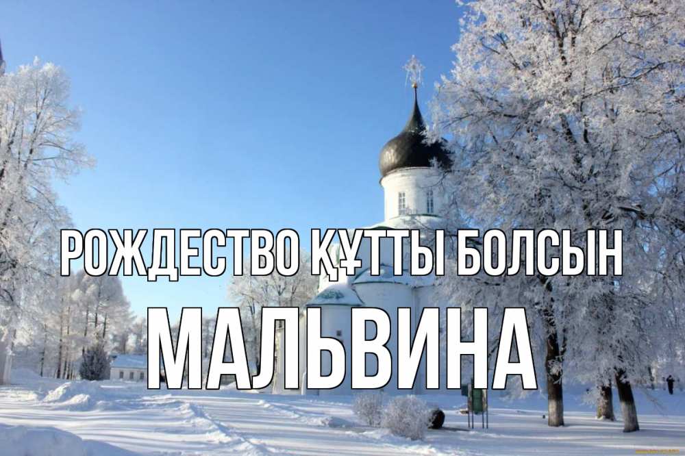 Күн сайын ашық хат с именем, Мальвина Рождество құтты болсын Рождество, церковь, храм, зимний лес Онлайн тегін жүктеп алу тілектері бар керемет карта 