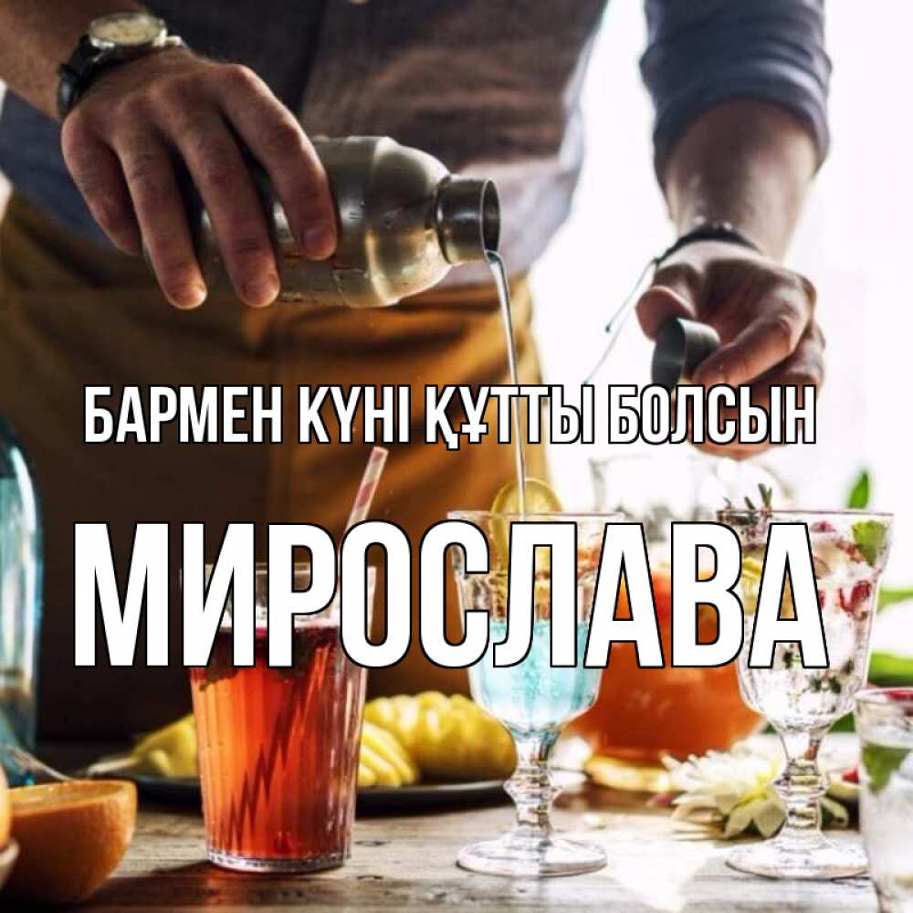 Картинка бармен күні құтты болсын, Мирослава
