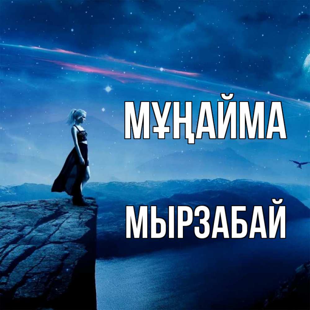 Күн сайын ашық хат с именем, Мырзабай Мұңайма вода и скала Онлайн тегін жүктеп алу тілектері бар керемет карта 