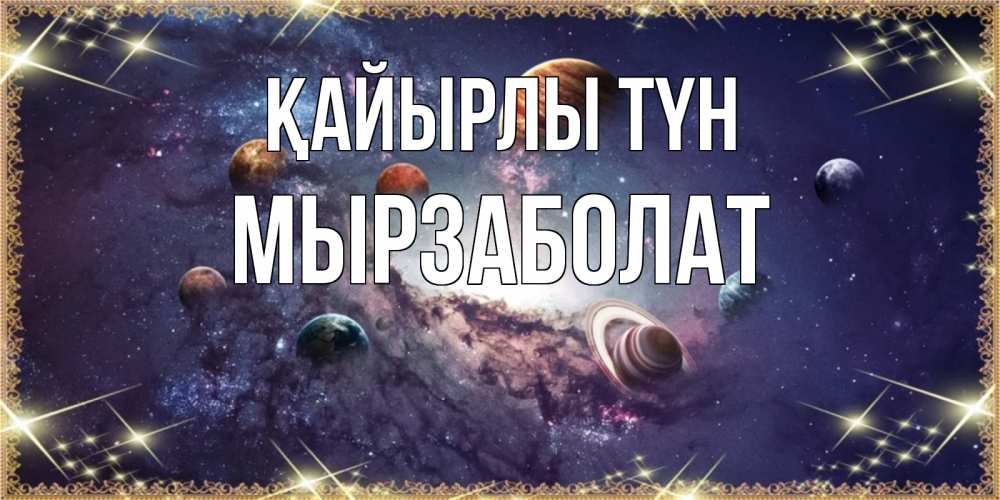 Күн сайын ашық хат с именем, Мырзаболат Қайырлы түн желаем хорошей ночи Онлайн тегін жүктеп алу тілектері бар керемет карта 