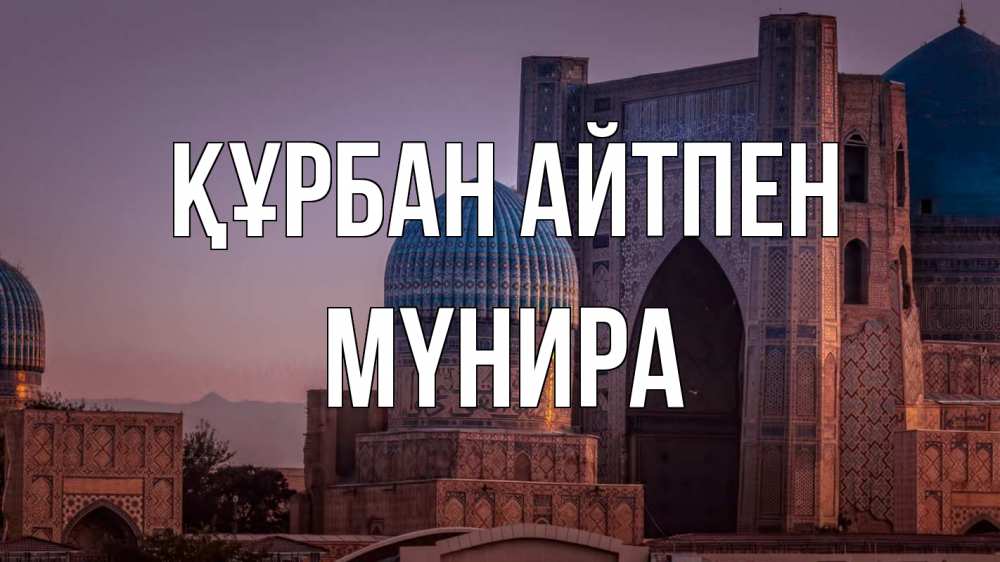 Күн сайын ашық хат с именем, МҮНИРА Құрбан айтпен мечеть Онлайн тегін жүктеп алу тілектері бар керемет карта 