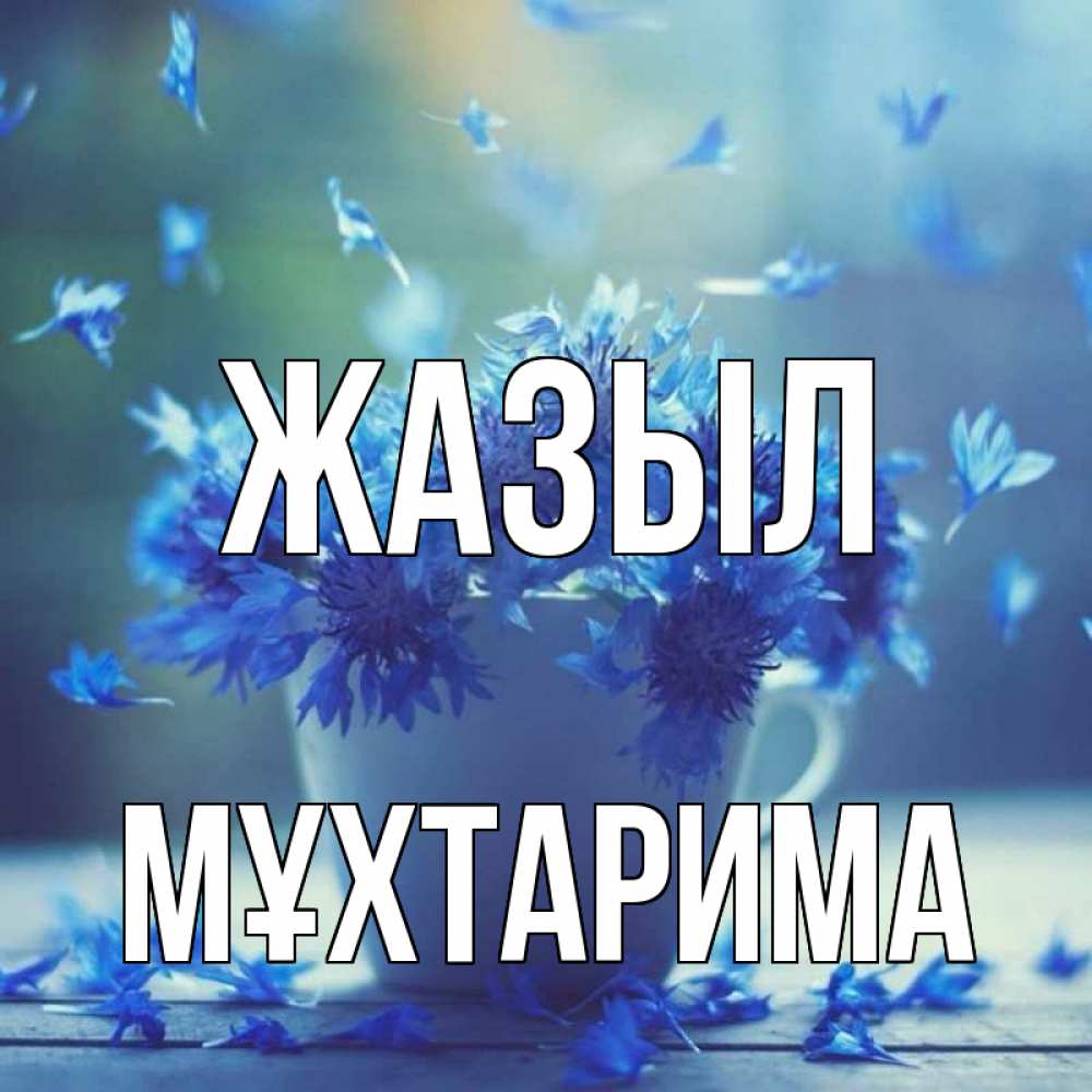 Күн сайын ашық хат с именем, МҰХТАРИМА Жазыл кружка с зельем и цветами Онлайн тегін жүктеп алу тілектері бар керемет карта 