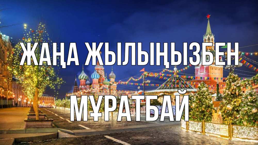 Күн сайын ашық хат с именем, Мұратбай Жаңа жылыңызбен новый год Онлайн тегін жүктеп алу тілектері бар керемет карта 