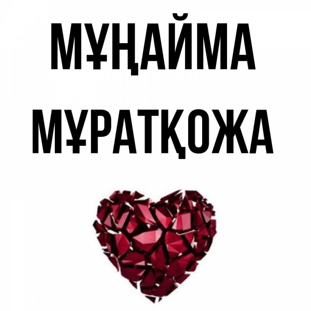 Күн сайын ашық хат с именем, Мұратқожа Мұңайма рубиновое сердечко Онлайн тегін жүктеп алу тілектері бар керемет карта 