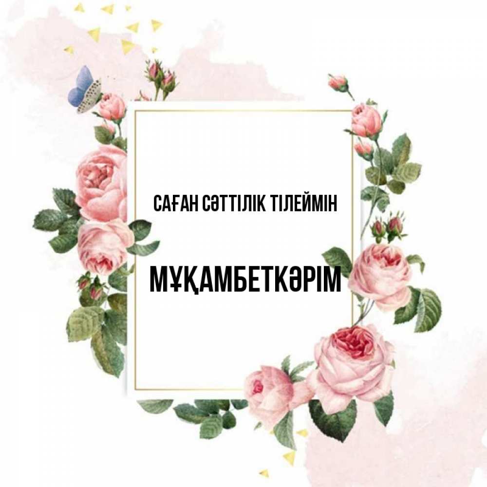 Күн сайын ашық хат с именем, Мұқамбеткәрім Саған сәттілік тілеймін розовые розы Онлайн тегін жүктеп алу тілектері бар керемет карта 