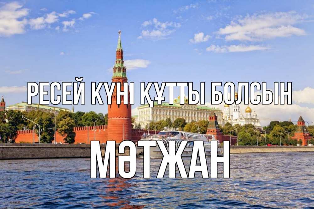 Күн сайын ашық хат с именем, МӘТЖАН Ресей күні құтты болсын С днем России Онлайн тегін жүктеп алу тілектері бар керемет карта 