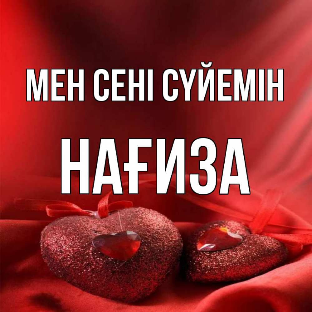 Күн сайын ашық хат с именем, НАҒИЗА Мен сені сүйемін с лентами Онлайн тегін жүктеп алу тілектері бар керемет карта 