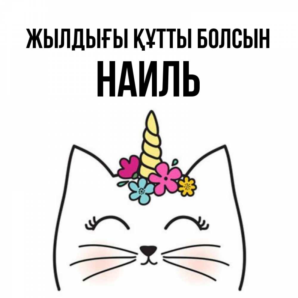 Күн сайын ашық хат с именем, Наиль Жылдығы құтты болсын милый кот с одним рожком Онлайн тегін жүктеп алу тілектері бар керемет карта 