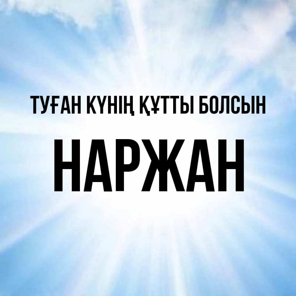 Күн сайын ашық хат с именем, Наржан Туған күнің құтты болсын свет небесный Онлайн тегін жүктеп алу тілектері бар керемет карта 