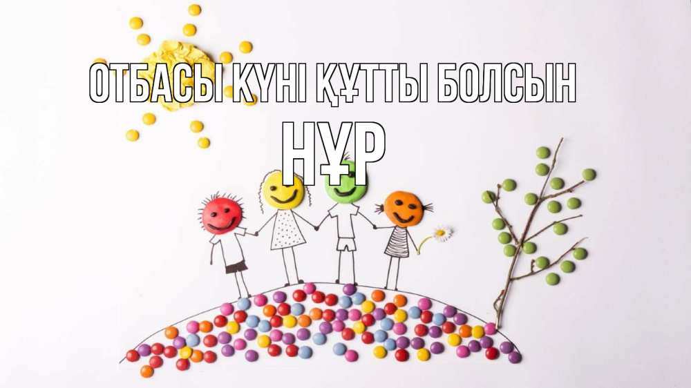 Күн сайын ашық хат с именем, НҰР отбасы күні құтты болсын с днем семьи Онлайн тегін жүктеп алу тілектері бар керемет карта 