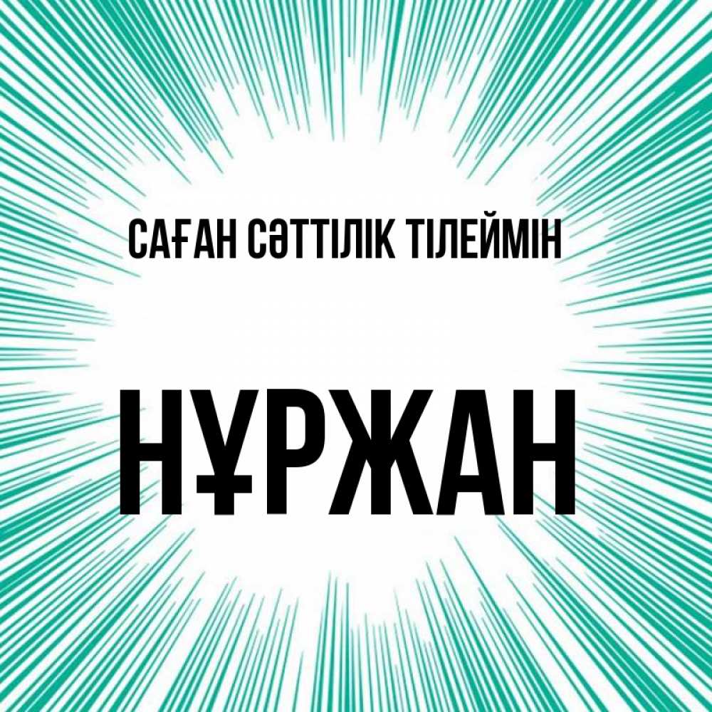 Күн сайын ашық хат с именем, НҰРЖАН Саған сәттілік тілеймін на удачу Онлайн тегін жүктеп алу тілектері бар керемет карта 