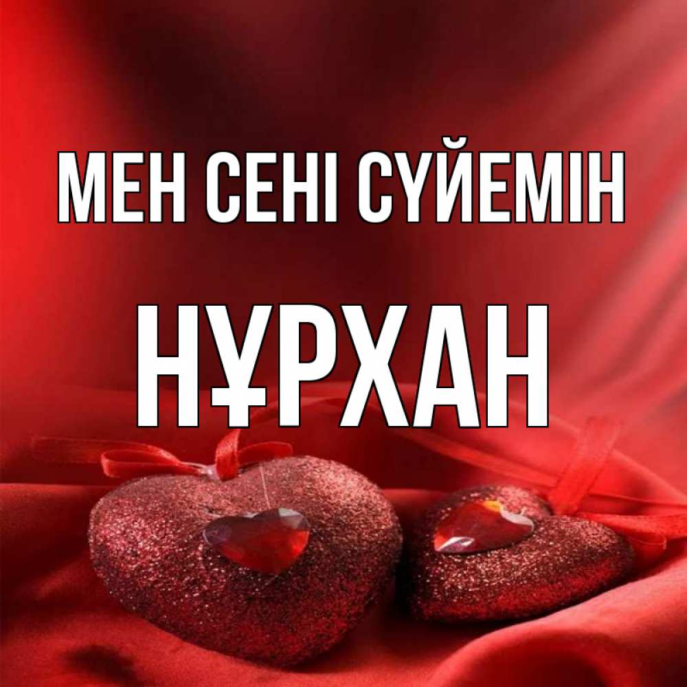 Күн сайын ашық хат с именем, НҰРХАН Мен сені сүйемін с лентами Онлайн тегін жүктеп алу тілектері бар керемет карта 