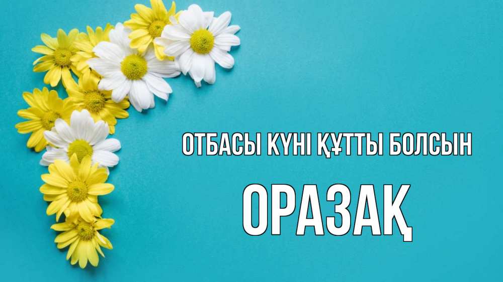 Күн сайын ашық хат с именем, ОРАЗАҚ отбасы күні құтты болсын с днем семьи Онлайн тегін жүктеп алу тілектері бар керемет карта 