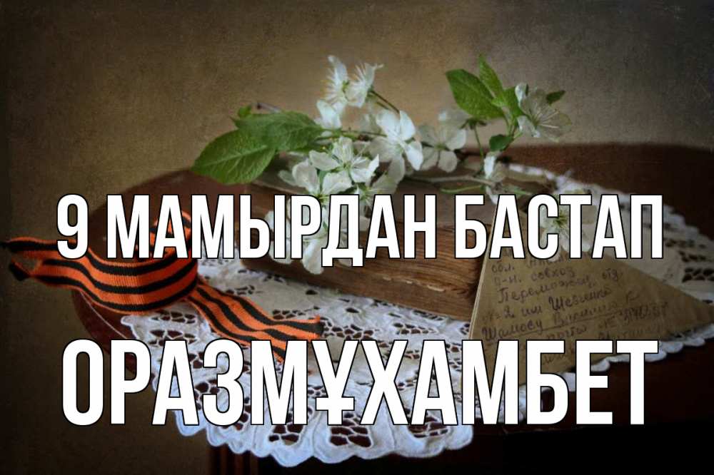 Күн сайын ашық хат с именем, ОРАЗМҰХАМБЕТ 9 мамырдан бастап 9 мая Онлайн тегін жүктеп алу тілектері бар керемет карта 