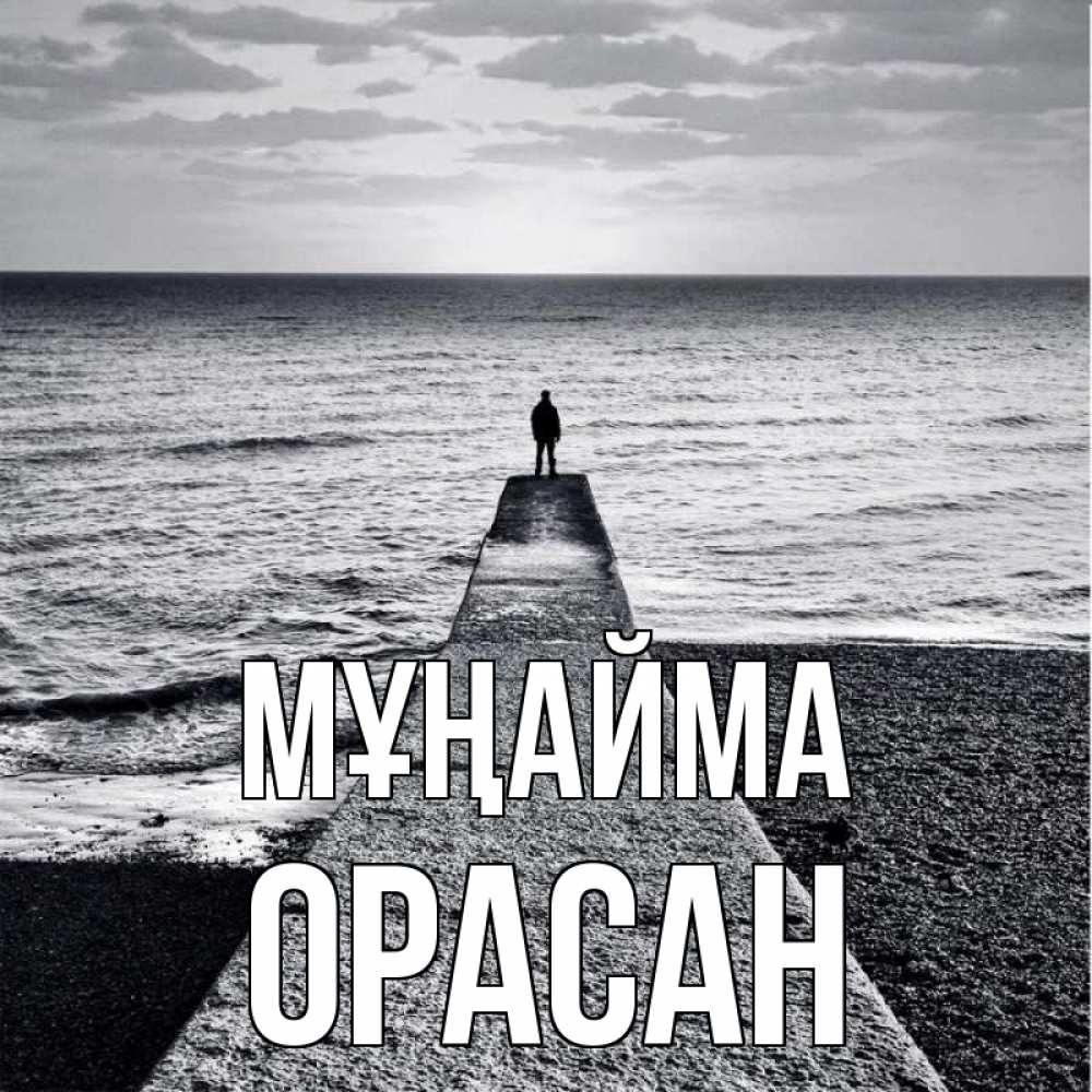 Күн сайын ашық хат с именем, ОРАСАН Мұңайма море Онлайн тегін жүктеп алу тілектері бар керемет карта 