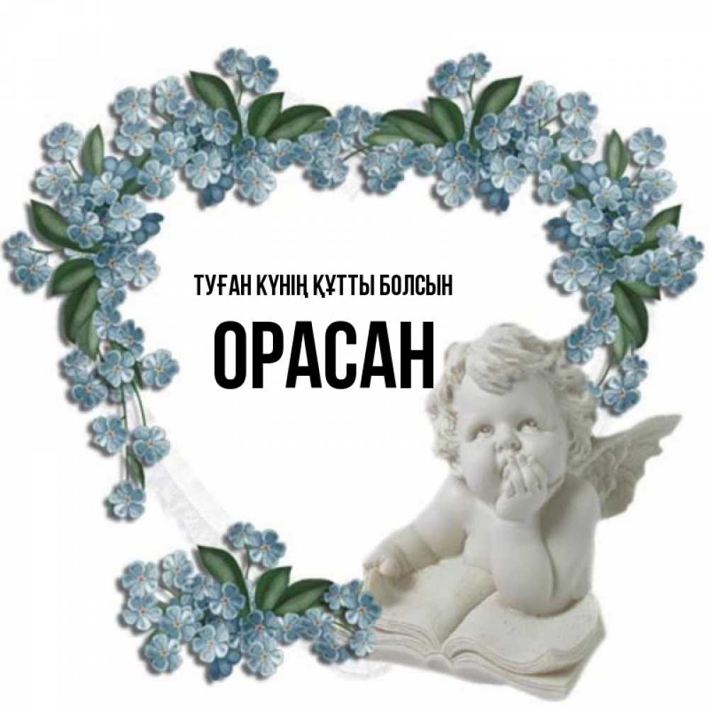 Күн сайын ашық хат с именем, ОРАСАН Туған күнің құтты болсын голубые цветы и мраморный ангел Онлайн тегін жүктеп алу тілектері бар керемет карта 