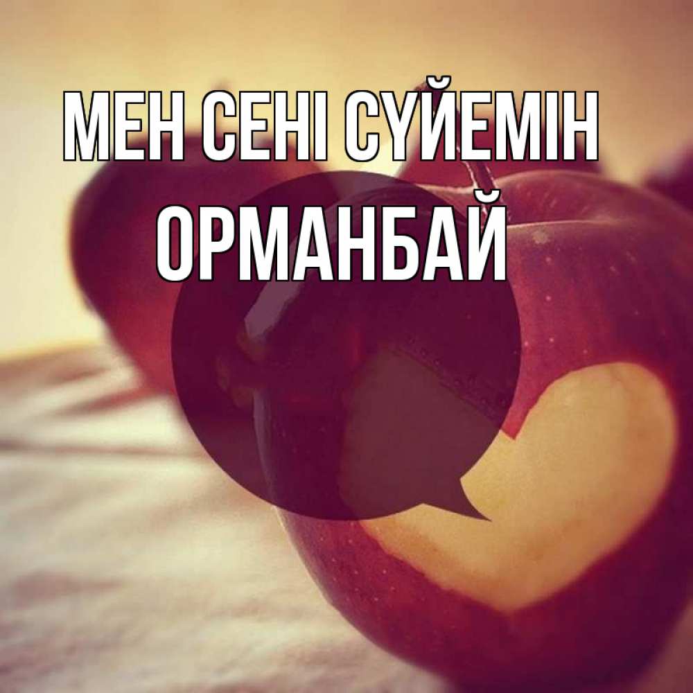 Күн сайын ашық хат с именем, ОРМАНБАЙ Мен сені сүйемін вырезалки из яблок Онлайн тегін жүктеп алу тілектері бар керемет карта 