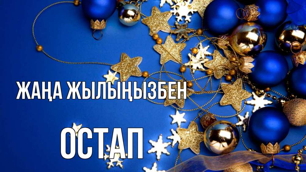 Күн сайын ашық хат с именем, Остап Жаңа жылыңызбен ёлочные украшения Онлайн тегін жүктеп алу тілектері бар керемет карта 