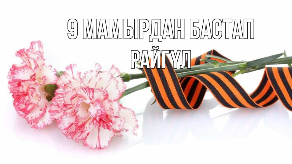 Күн сайын ашық хат с именем, РАЙГҮЛ 9 мамырдан бастап 9 мая Онлайн тегін жүктеп алу тілектері бар керемет карта 