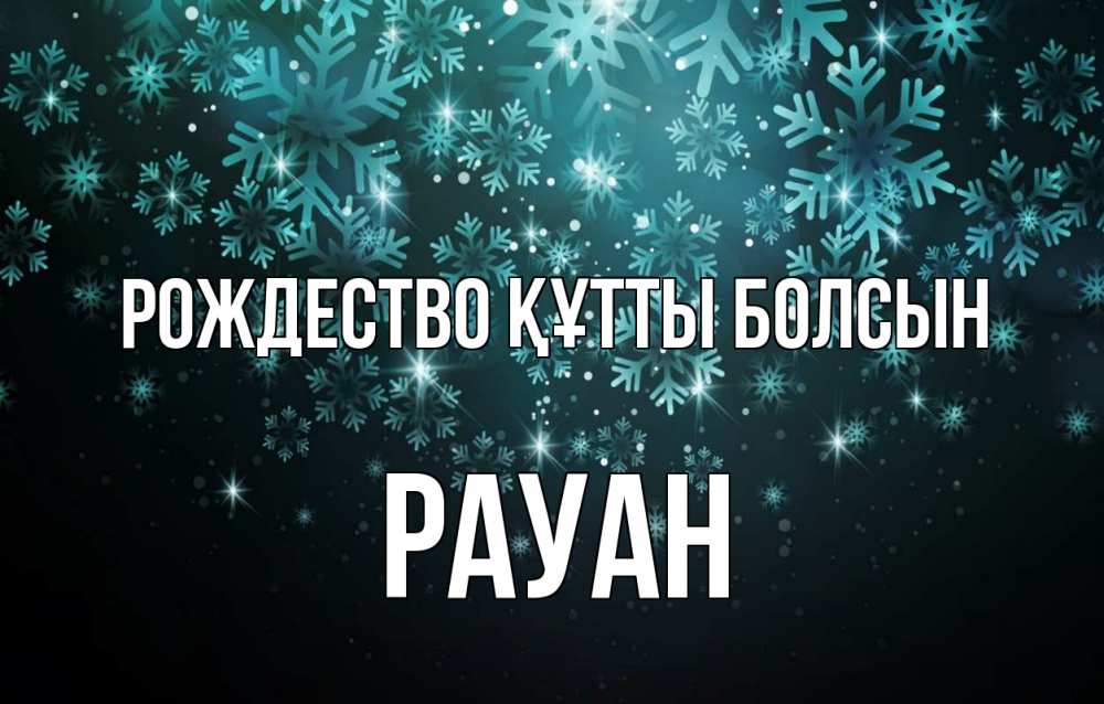 Күн сайын ашық хат с именем, РАУАН Рождество құтты болсын Снежинки Онлайн тегін жүктеп алу тілектері бар керемет карта 
