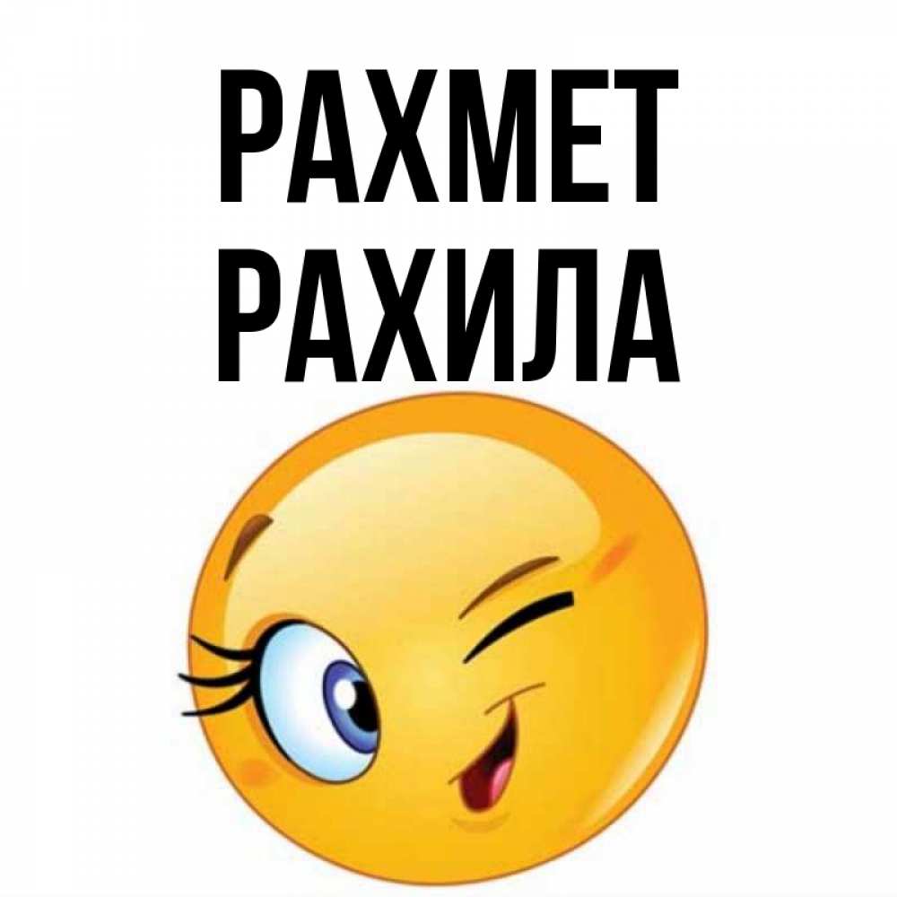 Күн сайын ашық хат с именем, РАХИЛА рахмет открытка с подмигивающим смайлом Онлайн тегін жүктеп алу тілектері бар керемет карта 