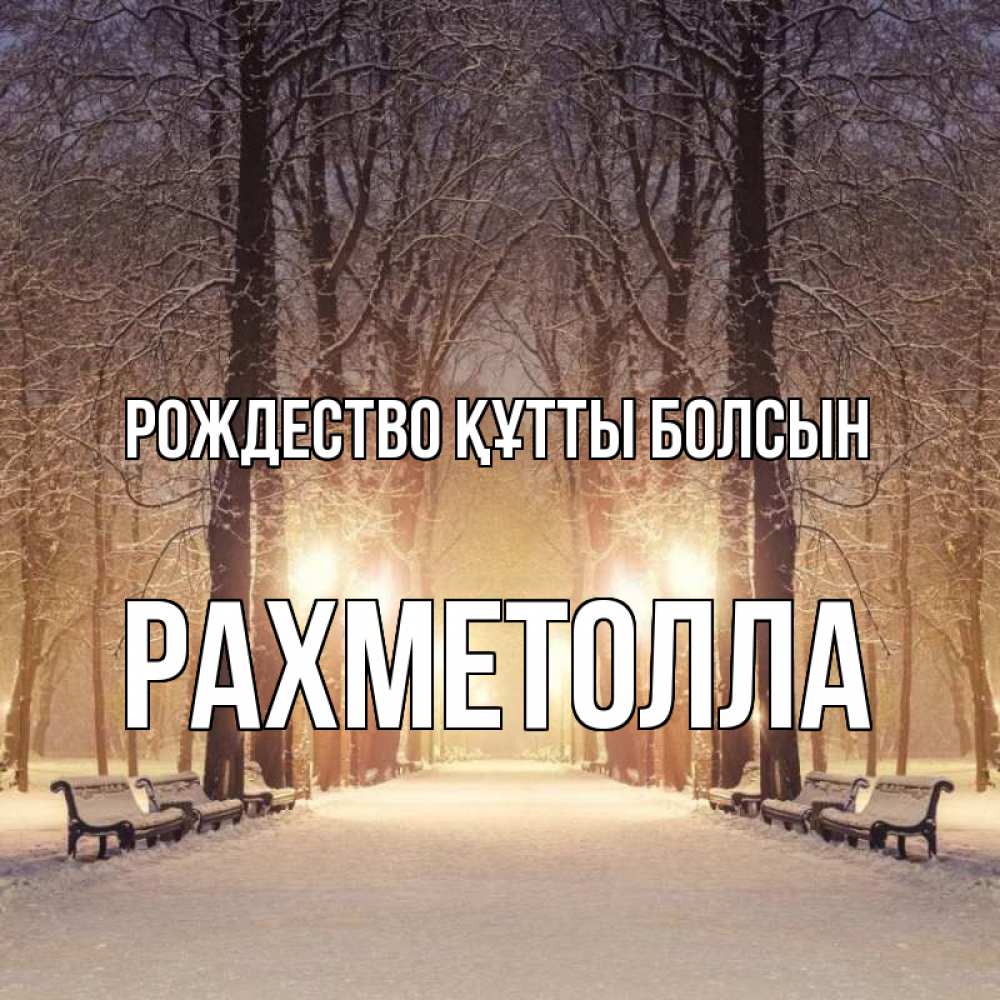 Күн сайын ашық хат с именем, РАХМЕТОЛЛА Рождество құтты болсын зима, парк, фонарь, лес Онлайн тегін жүктеп алу тілектері бар керемет карта 