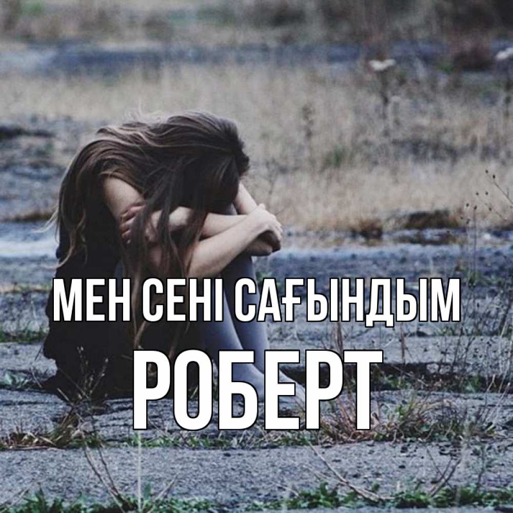 Күн сайын ашық хат с именем, Роберт Мен сені сағындым мне скучно очень Онлайн тегін жүктеп алу тілектері бар керемет карта 