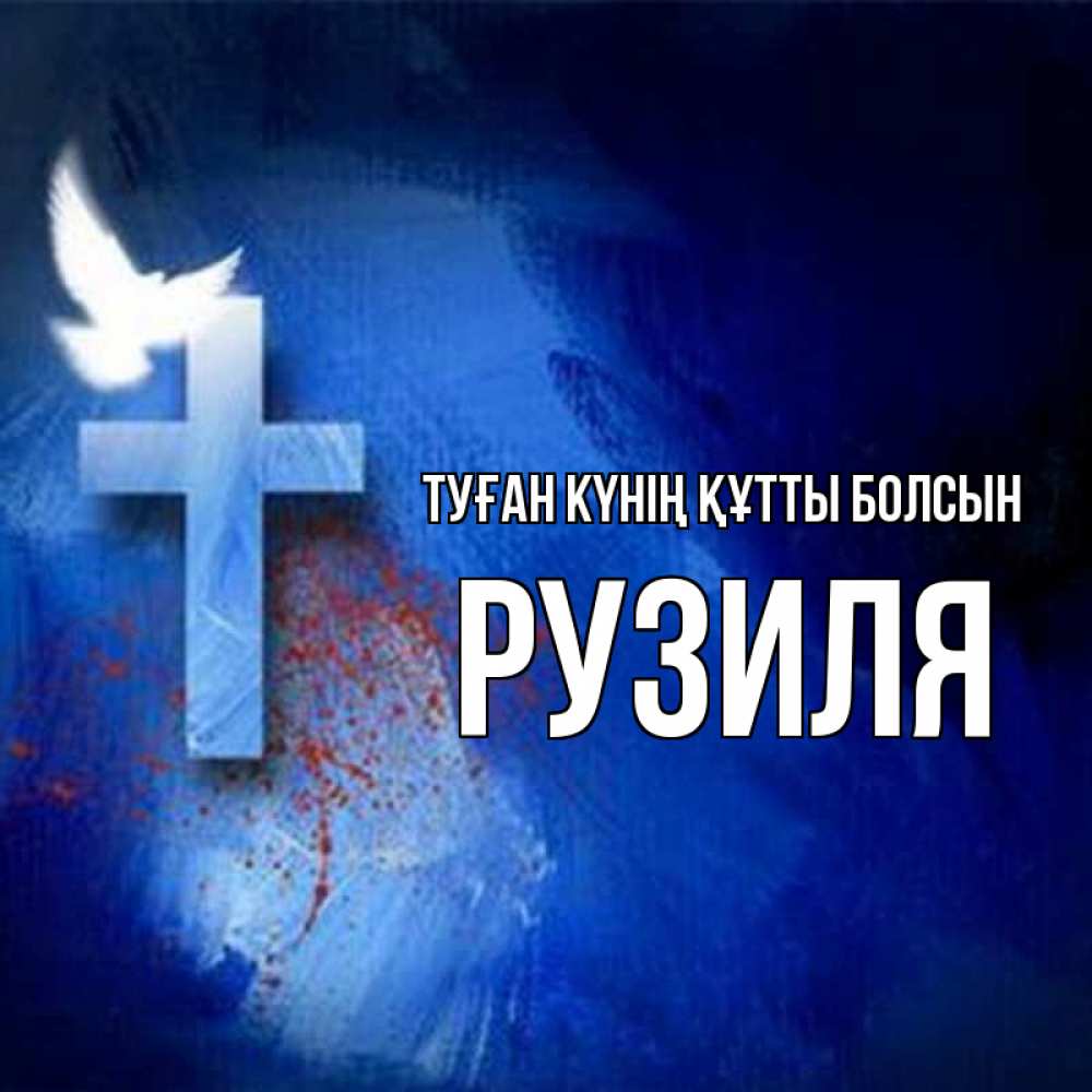 Күн сайын ашық хат с именем, Рузиля Туған күнің құтты болсын Синий фон и птица Онлайн тегін жүктеп алу тілектері бар керемет карта 