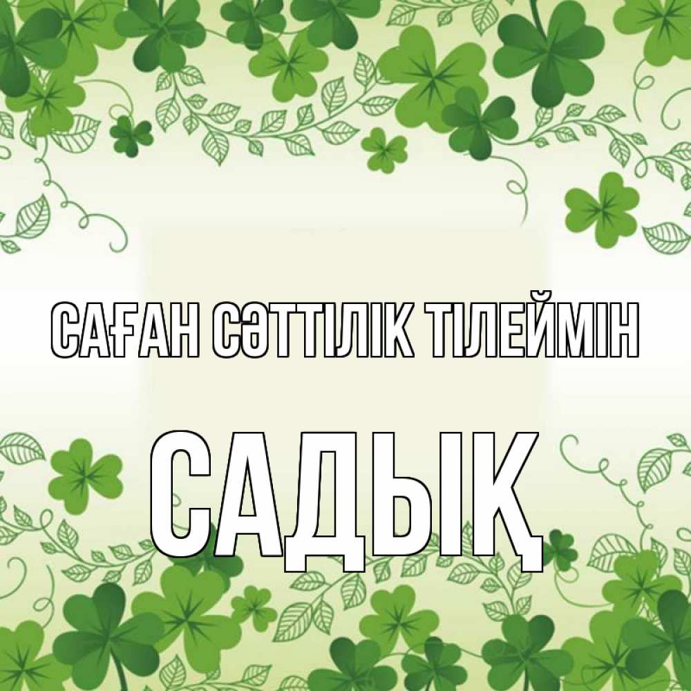 Күн сайын ашық хат с именем, САДЫҚ Саған сәттілік тілеймін открытка Онлайн тегін жүктеп алу тілектері бар керемет карта 