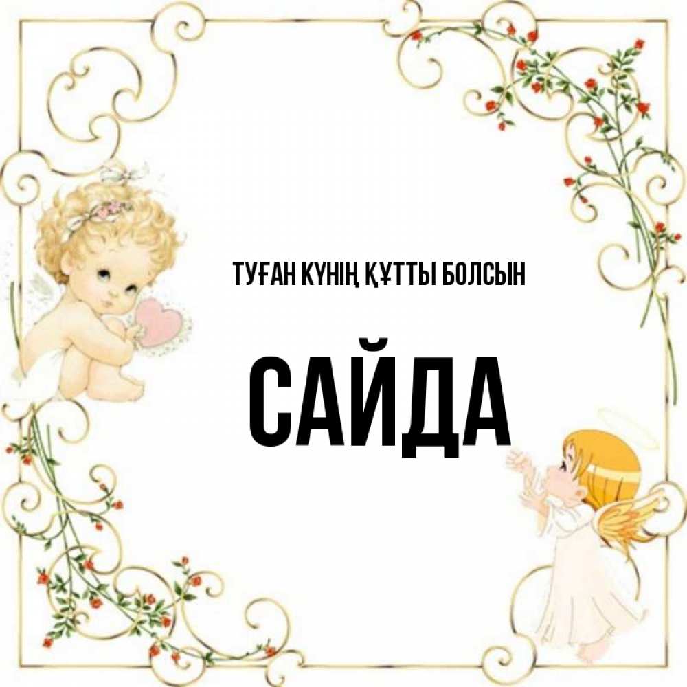 Күн сайын ашық хат с именем, САЙДА Туған күнің құтты болсын ангелы желают прекрасных именин Онлайн тегін жүктеп алу тілектері бар керемет карта 