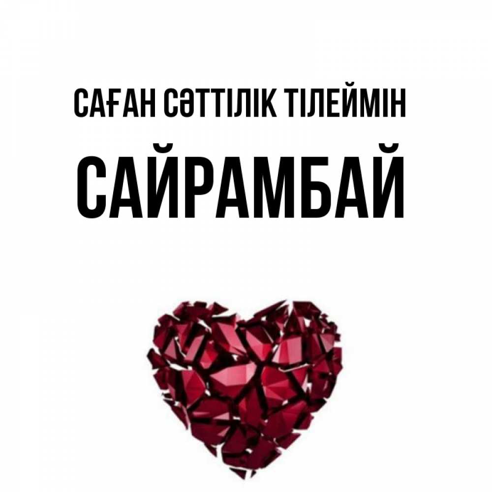 Күн сайын ашық хат с именем, САЙРАМБАЙ Саған сәттілік тілеймін бордовое из кристаллов  1 Онлайн тегін жүктеп алу тілектері бар керемет карта 