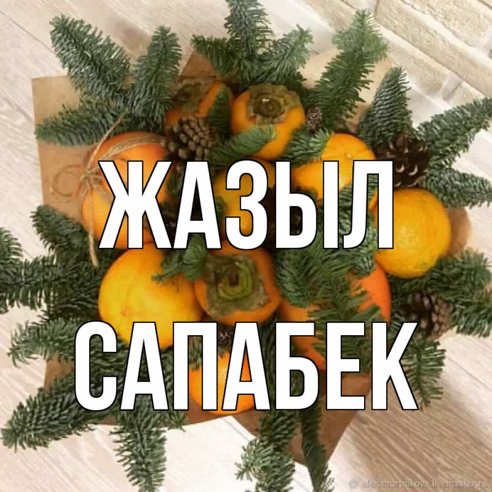 Күн сайын ашық хат с именем, САПАБЕК Жазыл апельсины и хурьма Онлайн тегін жүктеп алу тілектері бар керемет карта 