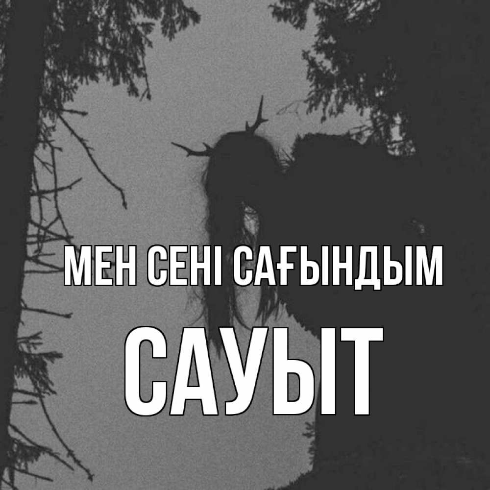 Күн сайын ашық хат с именем, САУЫТ Мен сені сағындым пугаю Онлайн тегін жүктеп алу тілектері бар керемет карта 