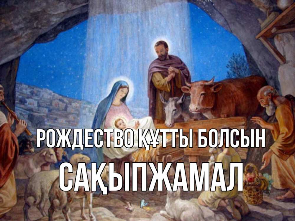 Күн сайын ашық хат с именем, САҚЫПЖАМАЛ Рождество құтты болсын Хлев с животными, Иисус, рождество Онлайн тегін жүктеп алу тілектері бар керемет карта 