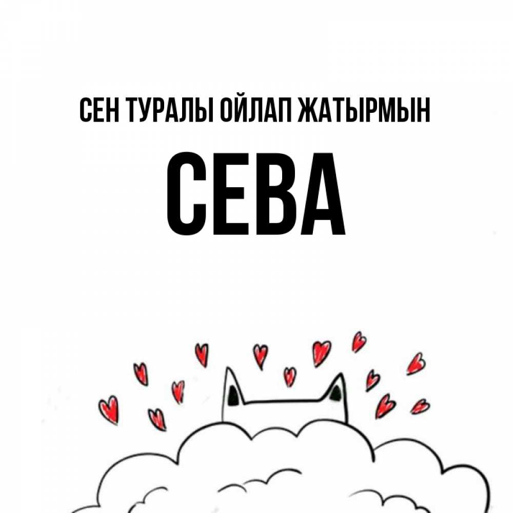 Күн сайын ашық хат с именем, Сева Сен туралы ойлап жатырмын кот за облаком Онлайн тегін жүктеп алу тілектері бар керемет карта 