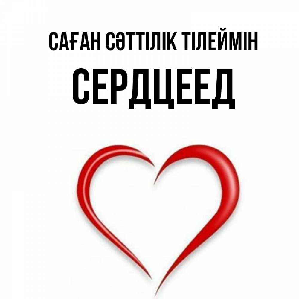 Күн сайын ашық хат с именем, Сердцеед Саған сәттілік тілеймін для удачливых людей Онлайн тегін жүктеп алу тілектері бар керемет карта 