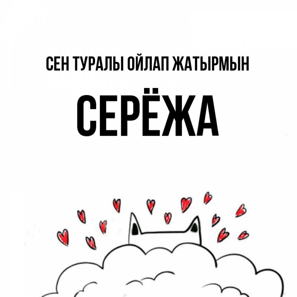 Күн сайын ашық хат с именем, Серёжа Сен туралы ойлап жатырмын кот за облаком Онлайн тегін жүктеп алу тілектері бар керемет карта 